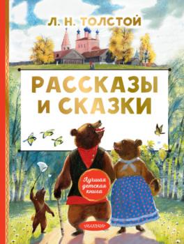 Рассказы и сказки - Лев Толстой Лучшая детская книга