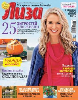 Журнал «Лиза» №43/2014 - ИД «Бурда» Журнал «Лиза» 2014