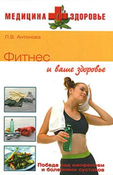 Фитнес и ваше здоровье - Людмила Антонова Массаж и фитнес