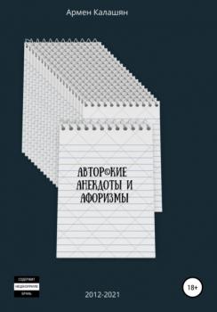Авторские анекдоты и афоризмы - Армен Калашян 