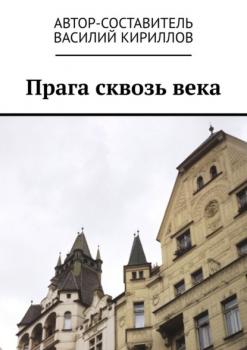 Прага сквозь века - Василий Кириллов 