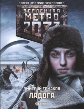 Метро 2033. Ладога - Дмитрий Ермаков Вселенная «Метро 2033»