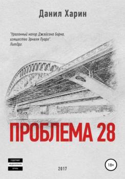 Проблема 28 - Данил Владимирович Харин 