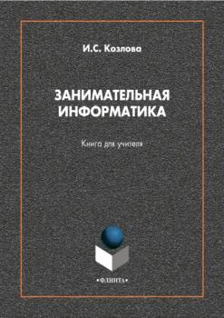 Занимательная информатика. Книга для учителя - Ирина Сергеевна Козлова 