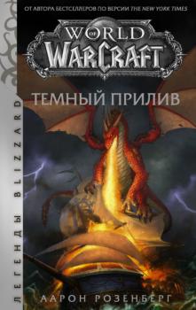 World of Warcraft. Темный прилив - Аарон Розенберг Легенды Blizzard