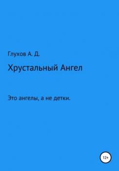 Хрустальный Ангел - Андрей Дмитриевич Глухов 