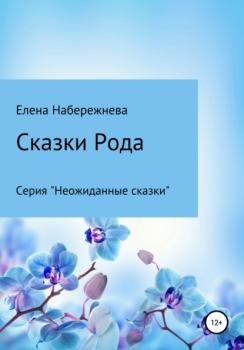 Сказки Рода - Елена Павловна Набережнева 