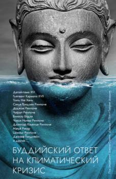 Буддийский ответ на климатический кризис - Сборник Самадхи (Ганга – Ориенталия)
