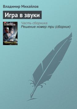 Игра в звуки - Владимир Михайлов 