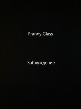 Franny Glass – Заблуждение - Franny Glass 