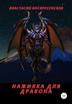 Наживка для дракона - Анастасия Александровна Воскресенская 