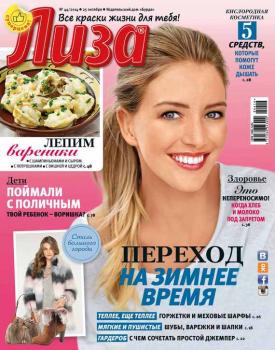 Журнал «Лиза» №44/2014 - ИД «Бурда» Журнал «Лиза» 2014