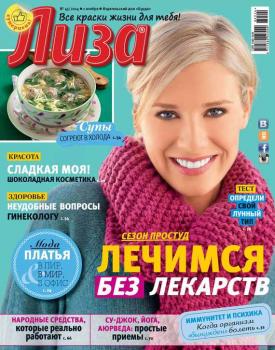 Журнал «Лиза» №45/2014 - ИД «Бурда» Журнал «Лиза» 2014