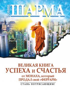 Великая книга успеха и счастья от монаха, который продал свой «феррари» (сборник) - Робин Шарма Знание, меняющее мир