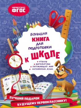 Большая книга для подготовки к школе - Ольга Александрова Большая книга первых знаний