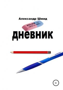 Дневник - Александр Витальевич Шмид 