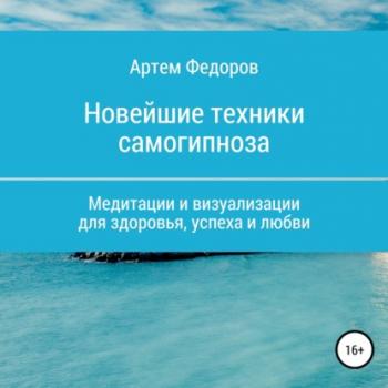 Учебник самогипноза и направленной визуализации - Артем Иванович Федоров 