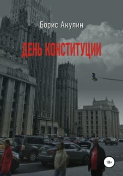 День конституции - Борис Акулин 