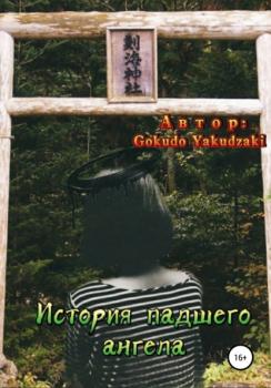 История падшего ангела - Gokudo Yakudzaki 
