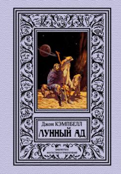 Лунный ад - Джон У. Кэмпбелл Библиотека фантастики и приключений