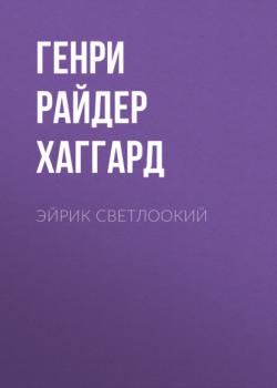Эйрик Светлоокий - Генри Райдер Хаггард 