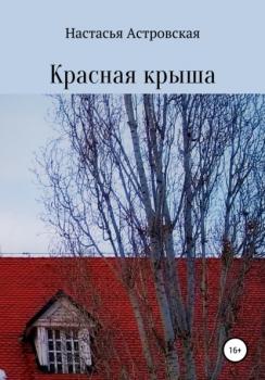 Красная крыша - Настасья Астровская 