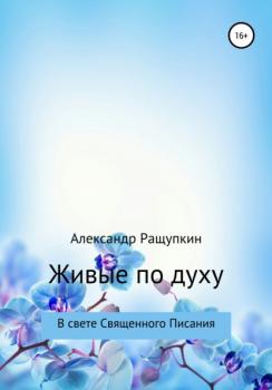 Живые по духу - Александр Сергеевич Ращупкин 