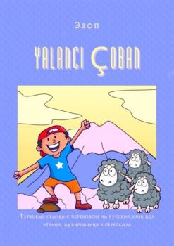 YALANCI ÇOBAN. Турецкая сказка с переводом на русский язык для чтения, аудирования и пересказа - Эзоп 
