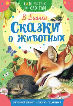Сказки о животных - Виталий Бианки Сам читаю по слогам