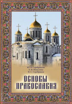 Основы Православия - Е. Н. Никулина 