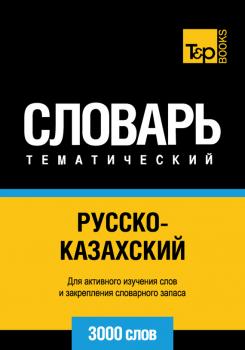 Русско-казахский тематический словарь. 3000 слов - Отсутствует 
