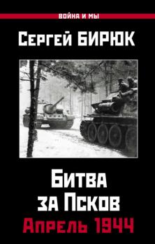 Битва за Псков. Апрель 1944 - Сергей Бирюк Война и мы