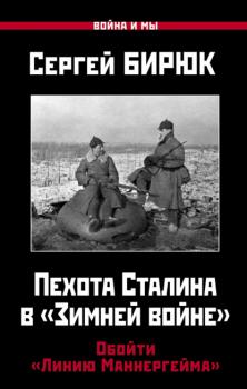 Пехота Сталина в «Зимней войне». Обойти «Линию Маннергейма» - Сергей Бирюк Война и мы