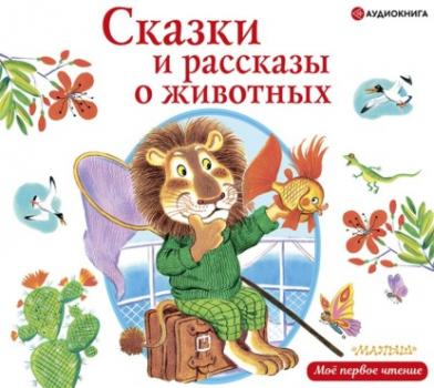 Сказки и рассказы о животных - Виктор Драгунский 