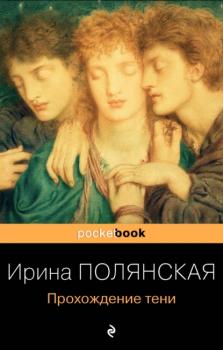 Прохождение тени - Ирина Полянская Pocket book (Эксмо)