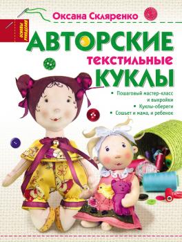 Авторские текстильные куклы - Оксана Скляренко Основы рукоделия