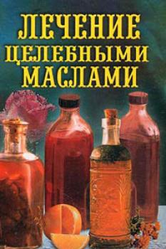Лечение целебными маслами - Илья Рощин 