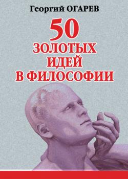 50 золотых идей в философии - Георгий Огарёв 