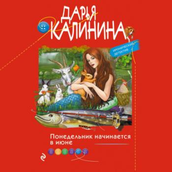 Понедельник начинается в июне - Дарья Калинина Саша и Барон – знаменитый сыщик и его пес