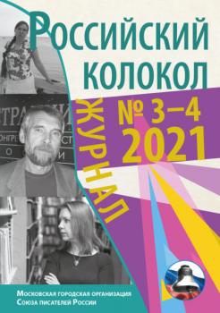 Российский колокол №3-4 2021 - Коллектив авторов Журнал «Российский колокол» 2021
