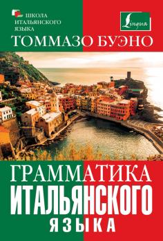 Грамматика итальянского языка - Томмазо Буэно Школа итальянского языка Томмазо Буэно