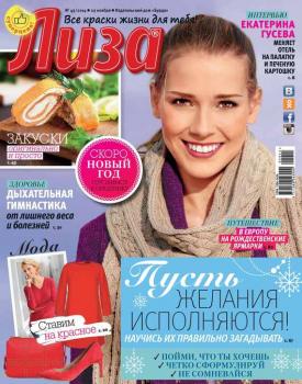 Журнал «Лиза» №49/2014 - ИД «Бурда» Журнал «Лиза» 2014