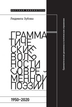 Грамматические вольности современной поэзии, 1950-2020 - Людмила Зубова 