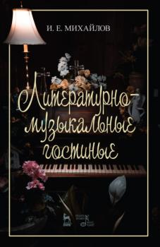 Литературно-музыкальные гостиные - И. Е. Михайлов 