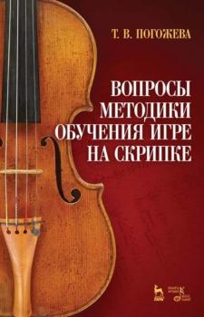 Вопросы методики обучения игре на скрипке - Т. В. Погожева 
