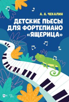 Детские пьесы для фортепиано «Ящерица» - А. А. Чекалин 