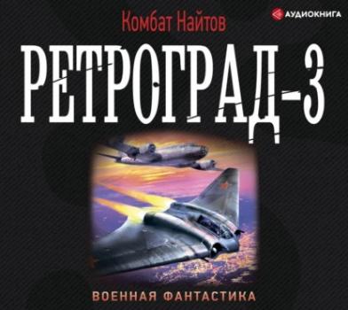 Ретроград-3 - Комбат Найтов Военная фантастика (АСТ)