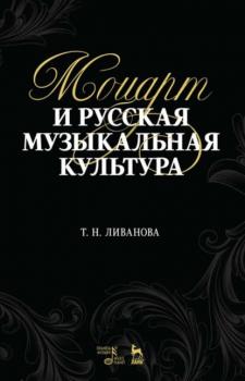 Моцарт и русская музыкальная культура - Т. Н. Ливанова 