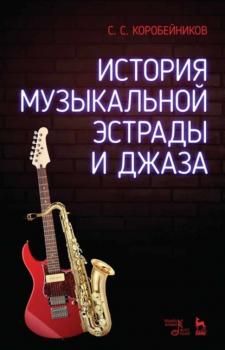 История музыкальной эстрады и джаза - С. С. Коробейников 