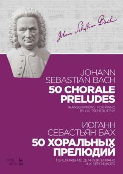 50 хоральных прелюдий. 50 chorale preludes. - И. С. Бах 